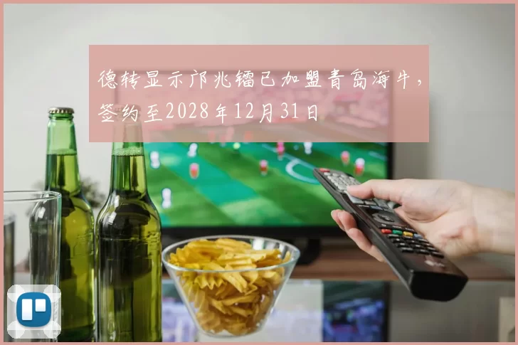 德转显示邝兆镭已加盟青岛海牛，签约至2028年12月31日