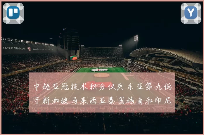 中超亚冠技术积分仅列东亚第九低于新加坡马来西亚泰国越南和印尼