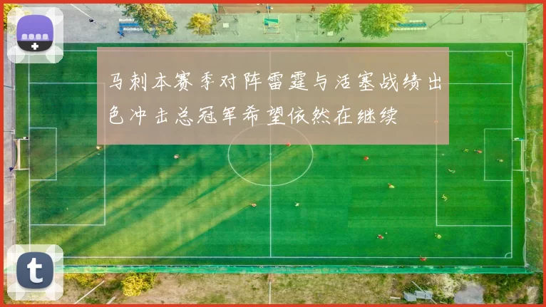 马刺本赛季对阵雷霆与活塞战绩出色冲击总冠军希望依然在继续