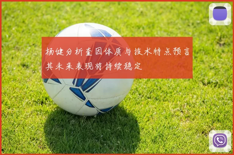 杨健分析奎因体质与技术特点预言其未来表现将持续稳定
