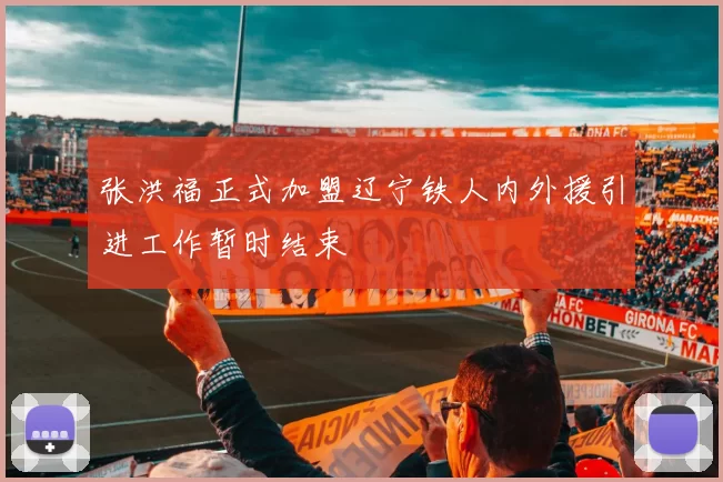 张洪福正式加盟辽宁铁人内外援引进工作暂时结束