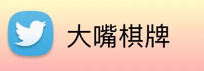 大嘴棋牌 logo